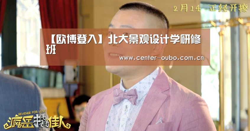 【欧博登入】北大景观设计学研修班(图2) 欧博游戏
