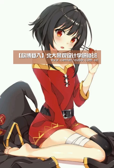 【欧博登入】北大景观设计学研修班(图3) 欧博官网