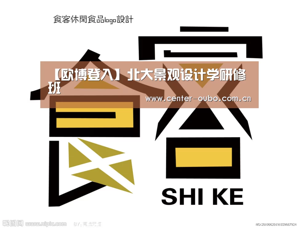 【欧博登入】北大景观设计学研修班(图1) 欧博