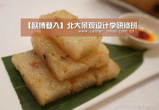 【欧博登入】北大景观设计学研修班(图4) 欧博官网