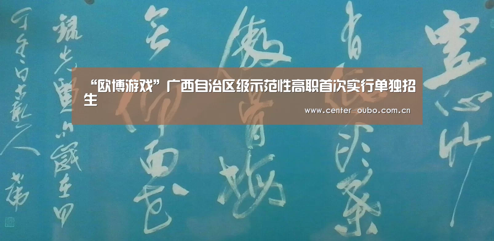 欧博