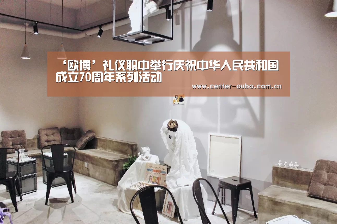 ‘欧博’礼仪职中举行庆祝中华人民共和国成立70周年系列活动(图1) 欧博登入