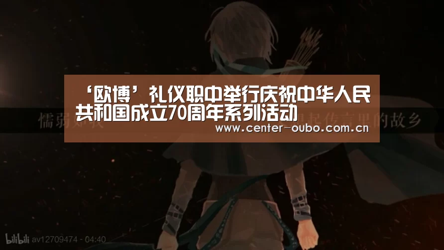 ‘欧博’礼仪职中举行庆祝中华人民共和国成立70周年系列活动(图2) 欧博官网