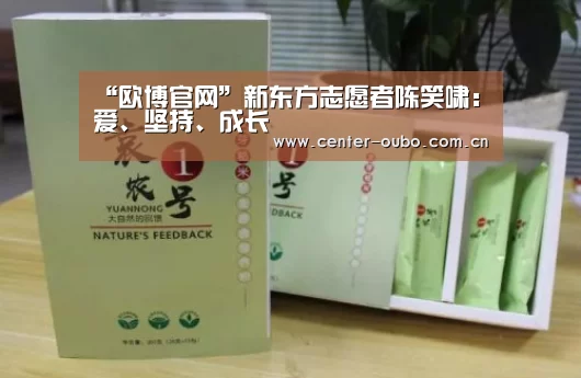 “欧博官网”新东方志愿者陈笑啸:爱、坚持、成长(图2) 欧博游戏