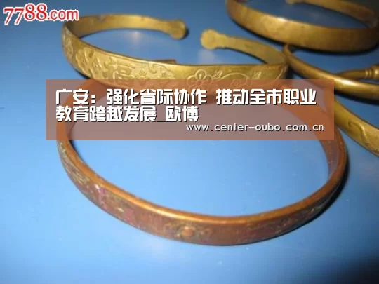 广安:强化省际协作 推动全市职业教育跨越发展_欧博(图1) 欧博