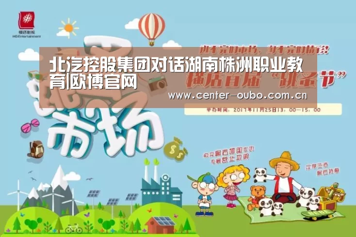 北汽控股集团对话湖南株洲职业教育|欧博官网(图4) 欧博